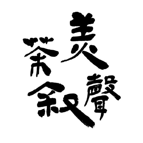 B1-3 美聲茶敘