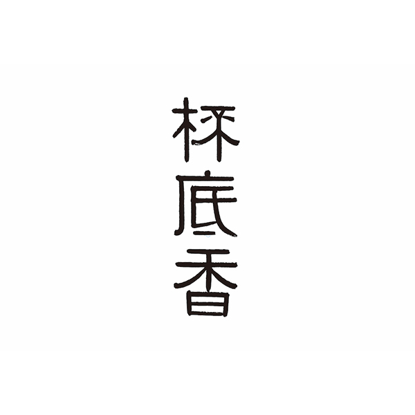 B2-8、B2-9 杯底香