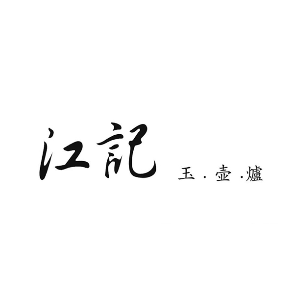 B3-4 江記