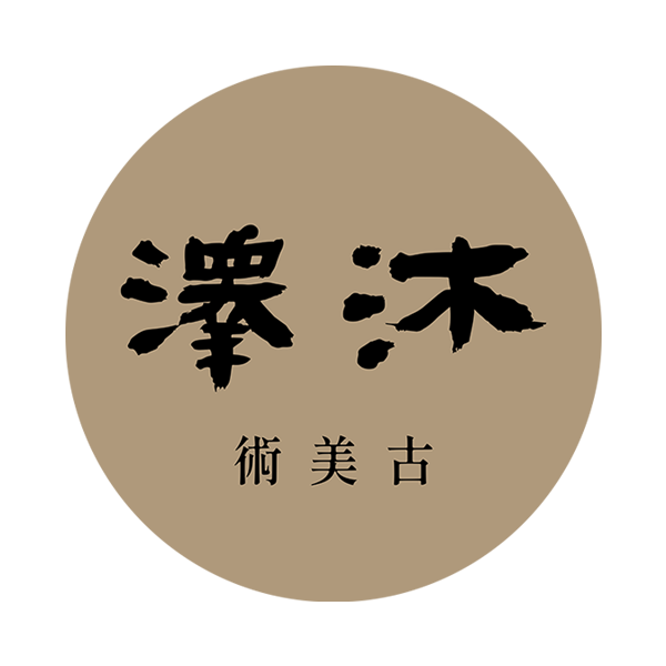 B3-5 沐澤古美術