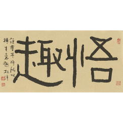 林演 悟趣 橫幅