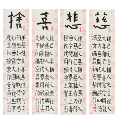 林演 慈悲喜捨 四條幅